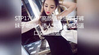 STP17667 高颜值性感牛仔裤妹子啪啪，诱人大奶揉搓舔逼口交抽插猛操