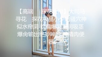 【自整理】OnlyFans——jessieminx 好大一头奶牛 确定是可以把我闷死的节奏  最新付费视频【167V (26)