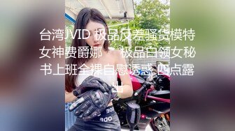 台湾JVID 极品反差骚货模特女神费爵娜⭐️极品白领女秘书上班全裸自慰诱惑 四点露出