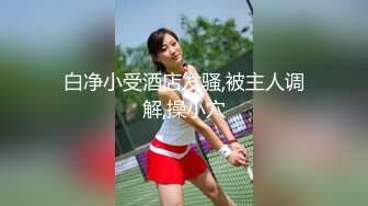 超美时尚极品身材人妖和美女闺蜜玩起逼妖性爱亲密接吻相互爱抚深喉肉棒激情后入操出爱液