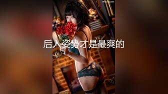 【新片速遞】 蝴蝶夫人 ❤️- 媳妇的口交绝活没用出来，但露出够骚，后入够骚气！