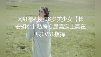 网红福利姬18岁美少女【长安胡桃】私房专属高定土豪在线1VS1指挥