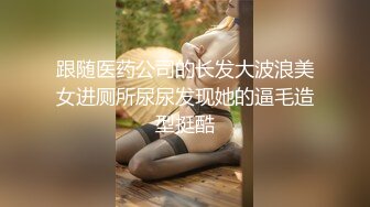 天美传媒TMTC001捆绑调教痴女炮友