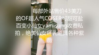 最新订阅流出，露脸才是王道！OnlyFans极品巨乳女神【yuzuto】私拍，女人味十足大波美鲍，完美炮架子