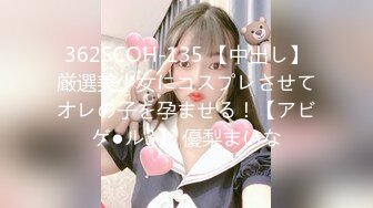 362SCOH-135 【中出し】厳選美少女にコスプレさせてオレの子を孕ませる！【アビゲ●ル3】 優梨まいな