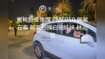 国产AV 蜜桃影像传媒 PMX053 欲罢不能的骚货 唐茜