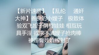 《贵在真实㊙️精品破_解》“老公不要停，好舒服”近景欣赏10对男女滚床单~激情四射堪比A片现场~出轨人妻换上连体情趣与小伙大战 (2)