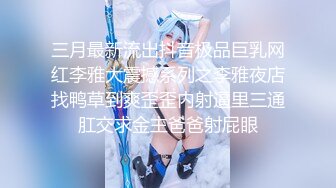 【重金购买OnlyFans福利资源】❤颜值与身材俱佳，风格多变调教系网红小姐姐✿pandora✿臀控不要错过《NO (1)