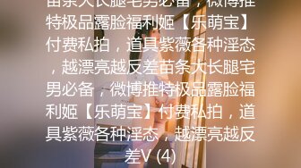 《最新流出?福利》?青春无敌?在校大学生高颜美女鹅鸭杀游戏输了完成任务，当着室友面快乐紫薇，紧张又刺激一回头就能看见