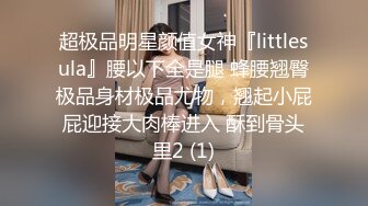 超极品明星颜值女神『littlesula』腰以下全是腿 蜂腰翘臀极品身材极品尤物，翘起小屁屁迎接大肉棒进入 酥到骨头里2 (1)