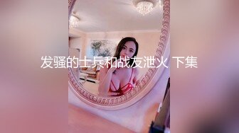 淫荡小姨子骑木马