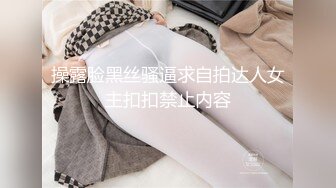 清纯眼镜19美少女，姐妹花一起，一脸呆萌卡哇伊，JK装短裙，没穿内裤看嫩穴，翘起美臀