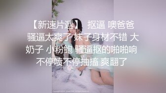 【新片速遞】  【极品反差婊】台妹极品反差婊，与男友爱爱，先是吃大黑吊，再被男友超大黑吊狂艹！[338.09M/MP4/00:05:06]