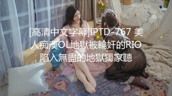 [高清中文字幕]IPTD-767 美人痴漢OL地獄被輪奸的RIO陷入無盡的地獄獨家聽