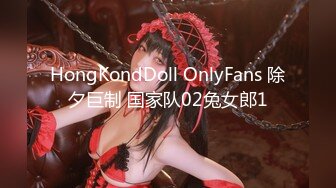 HongKondDoll OnlyFans 除夕巨制 国家队02兔女郎1