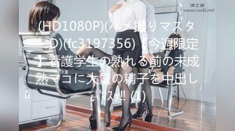 (HD1080P)(ハメ撮りマスターD)(fc3197356)【今週限定】看護学生の熟れる前の未成熟マコに大量の精子を中出しぃﾏｽｯ‼ (1)