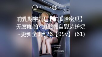 哺乳期宝妈! 【东瓜哈密瓜】无套啪啪~边啪啪自慰边挤奶~更新至3月26【95v】 (61)