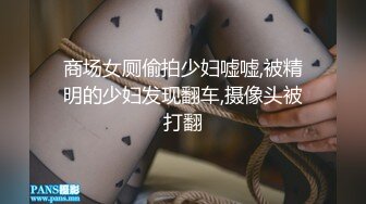 商场女厕偷拍少妇嘘嘘,被精明的少妇发现翻车,摄像头被打翻