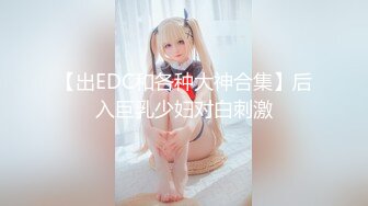 【出EDC和各种大神合集】后入巨乳少妇对白刺激