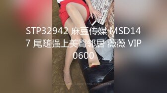 STP32942 麻豆传媒 MSD147 尾随强上美臀邻居 薇薇 VIP0600