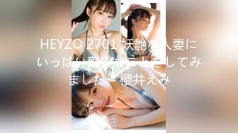 HEYZO 2701 妖艶な人妻にいっぱい卑猥なことをしてみました – 櫻井えみ