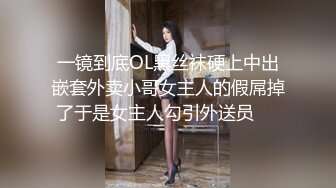 一镜到底OL黑丝袜硬上中出嵌套外卖小哥女主人的假屌掉了于是女主人勾引外送员⋯⋯