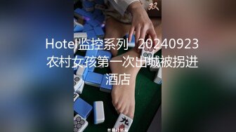 ✿Hotel监控系列✿20240923✿农村女孩第一次出城被拐进酒店