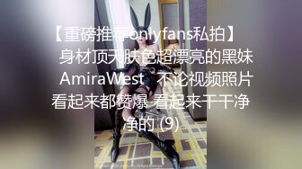 【重磅推荐onlyfans私拍】▶▶身材顶天肤色超漂亮的黑妹♤AmiraWest♤不论视频照片看起来都赞爆 看起来干干净净的 (9)