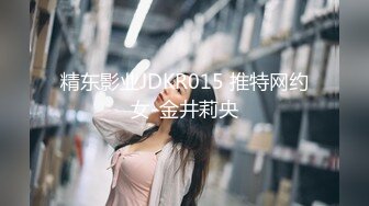 精东影业JDKR015 推特网约女-金井莉央