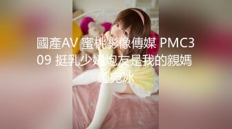 國產AV 蜜桃影像傳媒 PMC309 挺乳少婦炮友是我的親媽 鍾宛冰