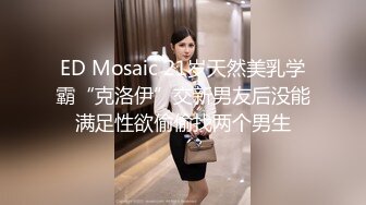 绿帽肥猪哥下药迷翻幼师小女友??找来单男一起玩3P,高清原档流出