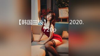 【韩国三级】여린여동생 2020.720p