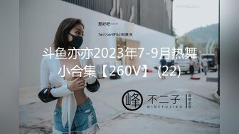 斗鱼亦亦2023年7-9月热舞小合集【260V】 (22)