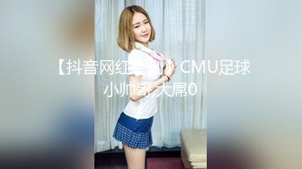 【抖音网红系列】CMU足球小帅哥,大屌0