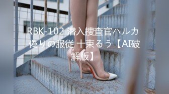 RBK-102 潜入捜査官ハルカ 偽りの服従 十束るう【AI破解版】