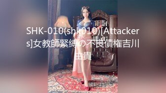 SHK-010(shk010)[Attackers]女教師緊縛の不良債権吉川由貴