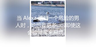 当 Alexa 遇到一个危险的男人时，她想要更多……即使这会给她带来麻烦。