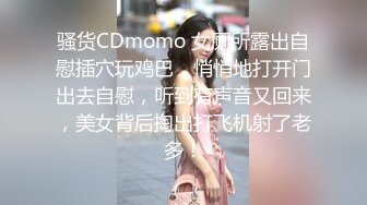 骚货CDmomo 女厕所露出自慰插穴玩鸡巴，悄悄地打开门出去自慰，听到有声音又回来，美女背后掏出打飞机射了老多！