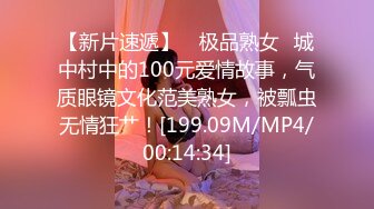 【新片速遞】 ✨极品熟女✨城中村中的100元爱情故事，气质眼镜文化范美熟女，被瓢虫无情狂艹！[199.09M/MP4/00:14:34]