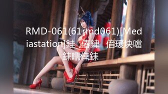 RMD-061(61rmd061)[Mediastation]銈偆銉偣瑗块噹銇曘倖銇�