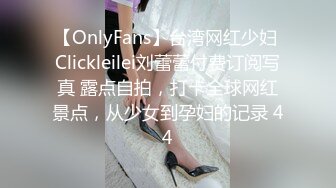 【李沁沁】超美反差女神300分钟第二弹，气质眼镜反差御姐，清纯外表极致闷骚，道具插穴，多次潮喷 (3)