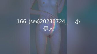 166_(sex)20230724_˃⌑小伊人