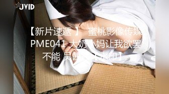 【新片速遞 】  蜜桃影像传媒 PME041 大奶小妈让我欲罢不能 吴茜茜【水印】