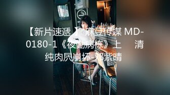 【新片速遞 】 麻豆传媒 MD-0180-1《夜勤病栋》上❤️清纯肉屄崩坏-邓紫晴 