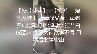 《最新众筹✿热门精品》鲜奶妹-音量注意！【巨乳凌辱绝叫哀嚎，大开脚拘束强制潮吹】私密处玩到红肿