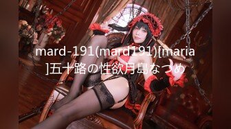 mard-191(mard191)[maria]五十路の性欲月島なつめ