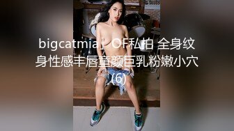 bigcatmia」OF私拍 全身纹身性感丰唇童颜巨乳粉嫩小穴 (6)