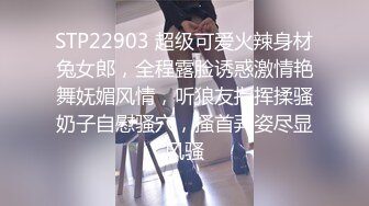 STP22903 超级可爱火辣身材兔女郎，全程露脸诱惑激情艳舞妩媚风情，听狼友指挥揉骚奶子自慰骚穴，搔首弄姿尽显风骚