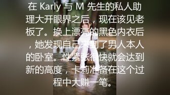 在 Karly 与 M 先生的私人助理大开眼界之后，现在该见老板了。换上漂亮的黑色内衣后，她发现自己来到了男人本人的卧室。性紧张很快就会达到新的高度，卡莉准备在这个过程中大赚一笔。