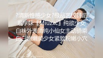 ?清新性感少女?极品艺校舞蹈系学妹〖Miuzxc〗纯欲少女白袜外表清纯小仙女主动骑乘白白嫩嫩美少女紧致粉嫩小穴